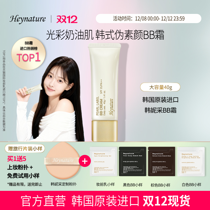 heynature/韩妮采植物防晒BB霜