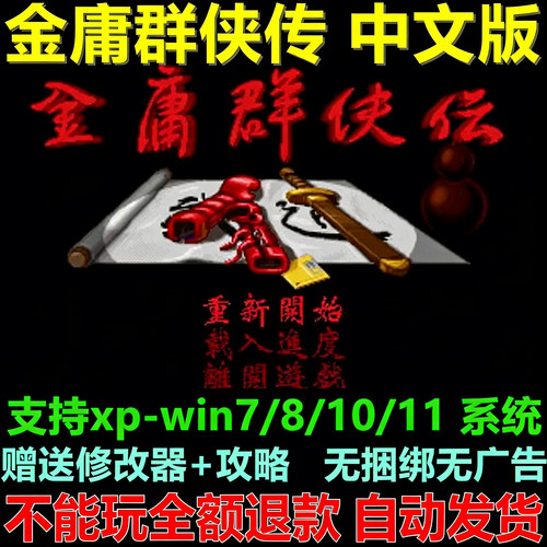 金庸群侠传中文版 PC电脑单机游戏经典角色RPG送修改器支持win10