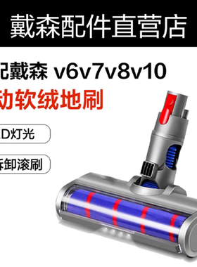戴森吸尘器地刷配件dyson软绒滚桶吸头v6v7v8v10v11v15G5滚刷系列
