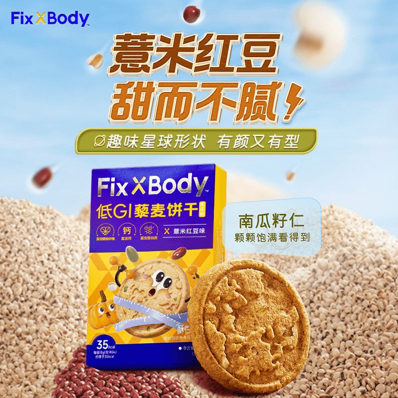 Fixxbody低GI南瓜籽藜麦饼干