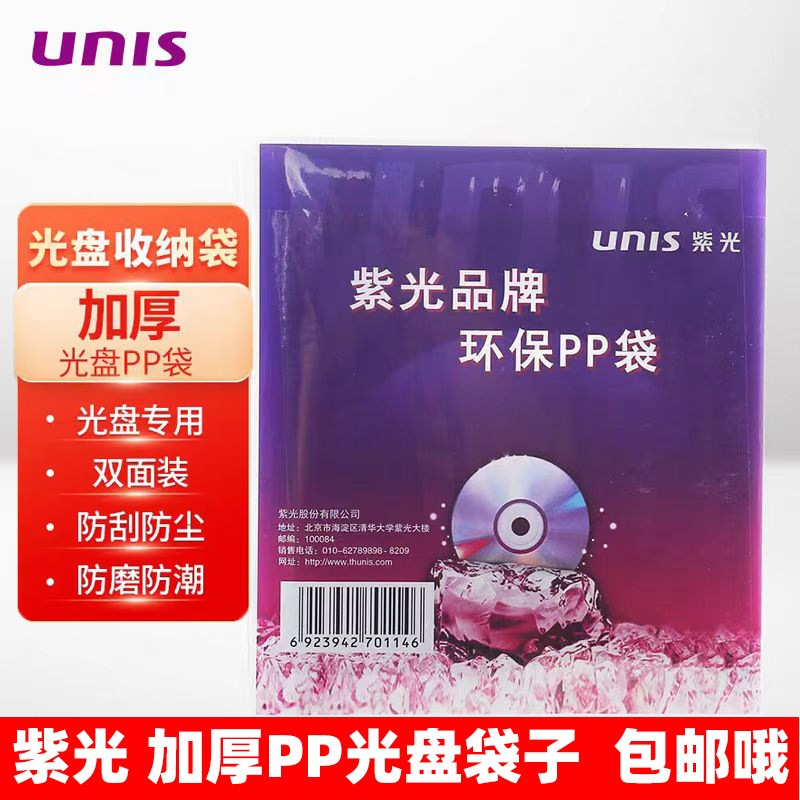 UNIS紫光光盘套碟袋 光盘碟包 包装袋 双面PP袋dvd光盘袋 包100个