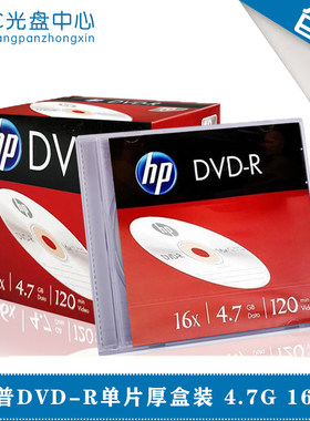 惠普刻录盘空白DVD刻录盘