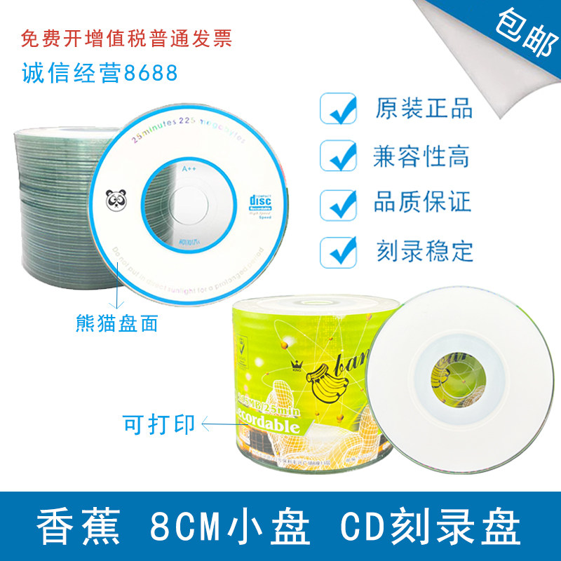 熊猫 日胜 铼德 3寸小光盘CD-R刻录盘 空白盘 直径8CM小光盘 简装