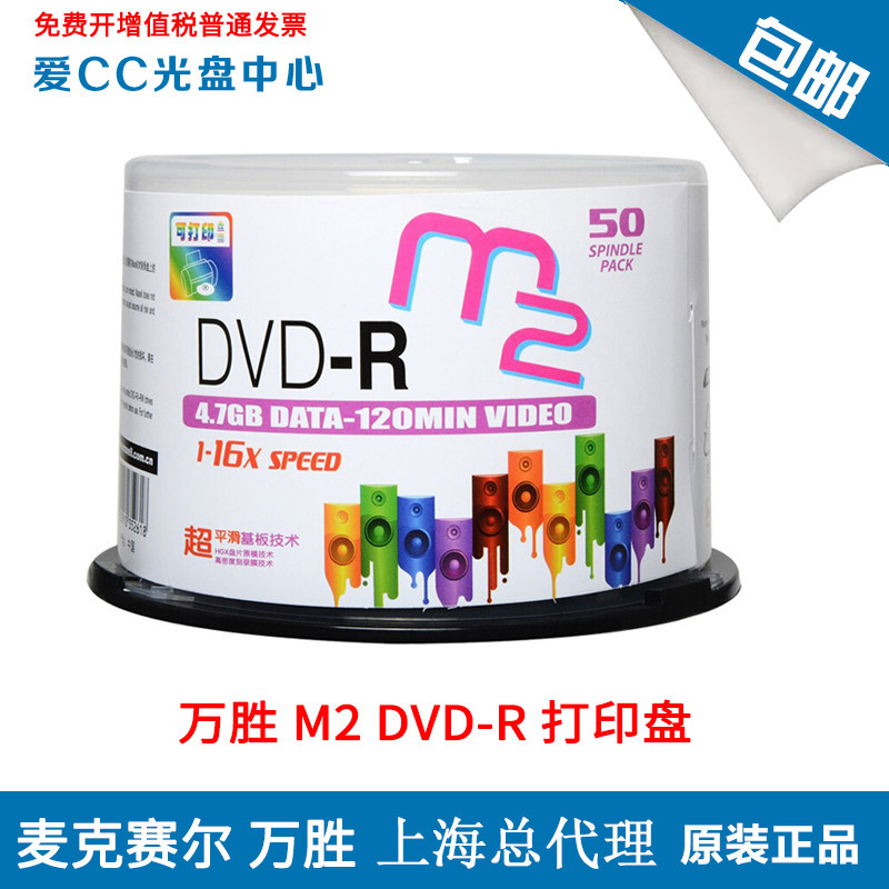 万胜 M2系列DVD-R打印盘 麦克赛尔（maxell）16X4.7G空白刻录光盘