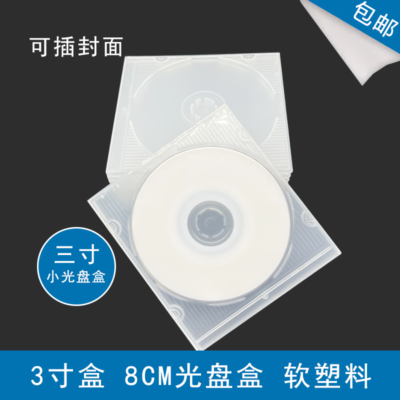 小光盘盒8cm小盘盒3寸软塑料透明小碟盒空白迷你盒单片装