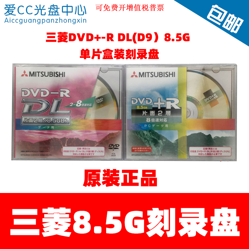 三菱DVD8.5G大容量空白刻录光盘