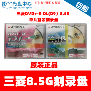 三菱D9刻录盘DVD 8速8.5G单片装 单面双层dvd刻录盘空白光盘
