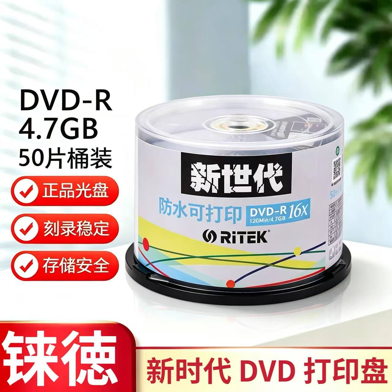 铼德RITEK光盘 DVD-R 16X 4.7G新世代防水可打印桶装50片刻录盘