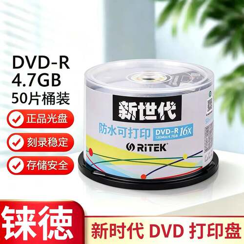 DVD-R16X4.7G防水可打印铼德