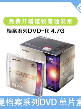 纽曼档案DVD-R16速4.7G
