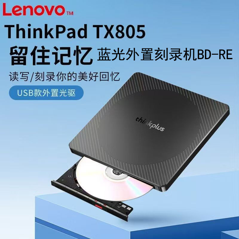 联想TX805蓝光刻录机 外置蓝光USB2.0笔记本光驱移动光驱电脑通用