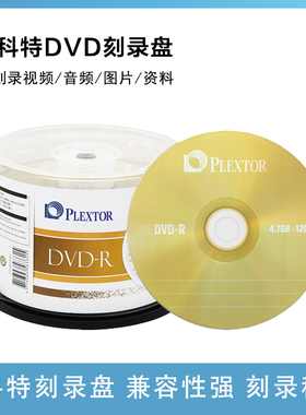 浦科特PLEXTOR空白光盘光碟/刻录光盘DVD-R 16速4.7G 空白光盘