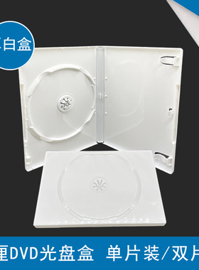 DVD盒/光盘盒--原料乳白色DVD盒 单片双片装 高档光盘盒 有膜可插