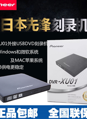 先锋DVR-XU01 8速双USB外置超薄CD/DVD刻录机移动光驱黑色 白色款