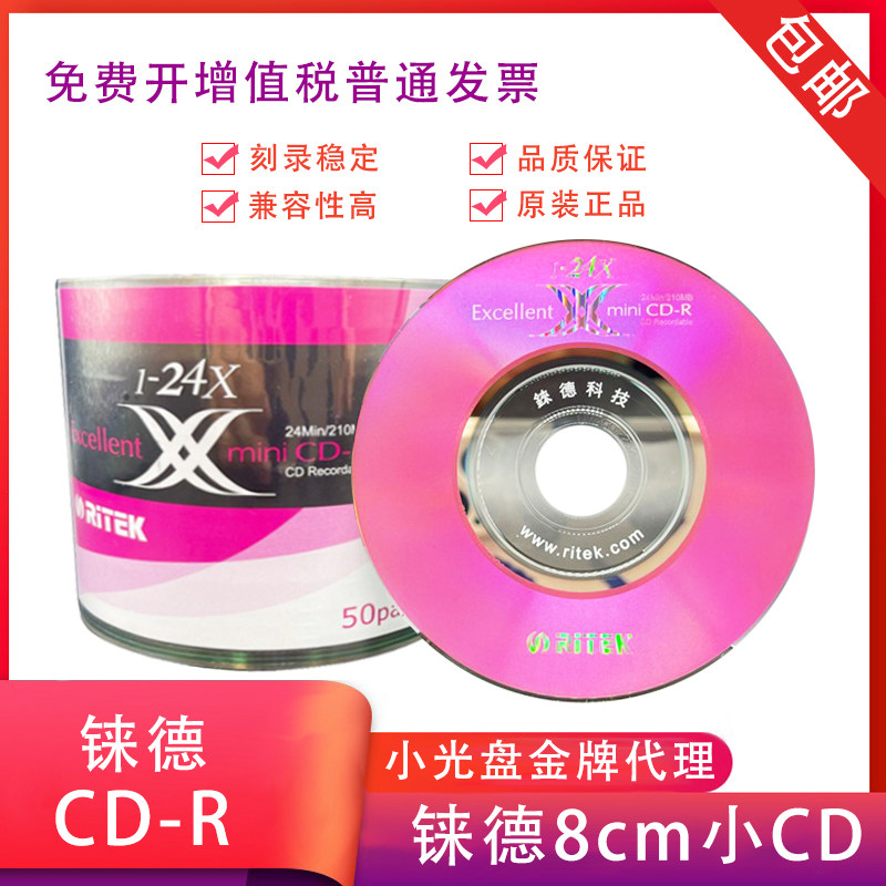 RITEK铼德CD-R小光盘 迷你3寸8cm直径空白刻录盘210m光碟片小光盘