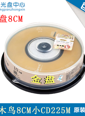 啄木鸟三寸小CD空白光盘刻录盘8CMcd-r迷你光盘3寸小盘10片装包邮