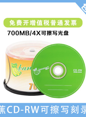 香蕉CD-RW刻录盘700/4X可擦写