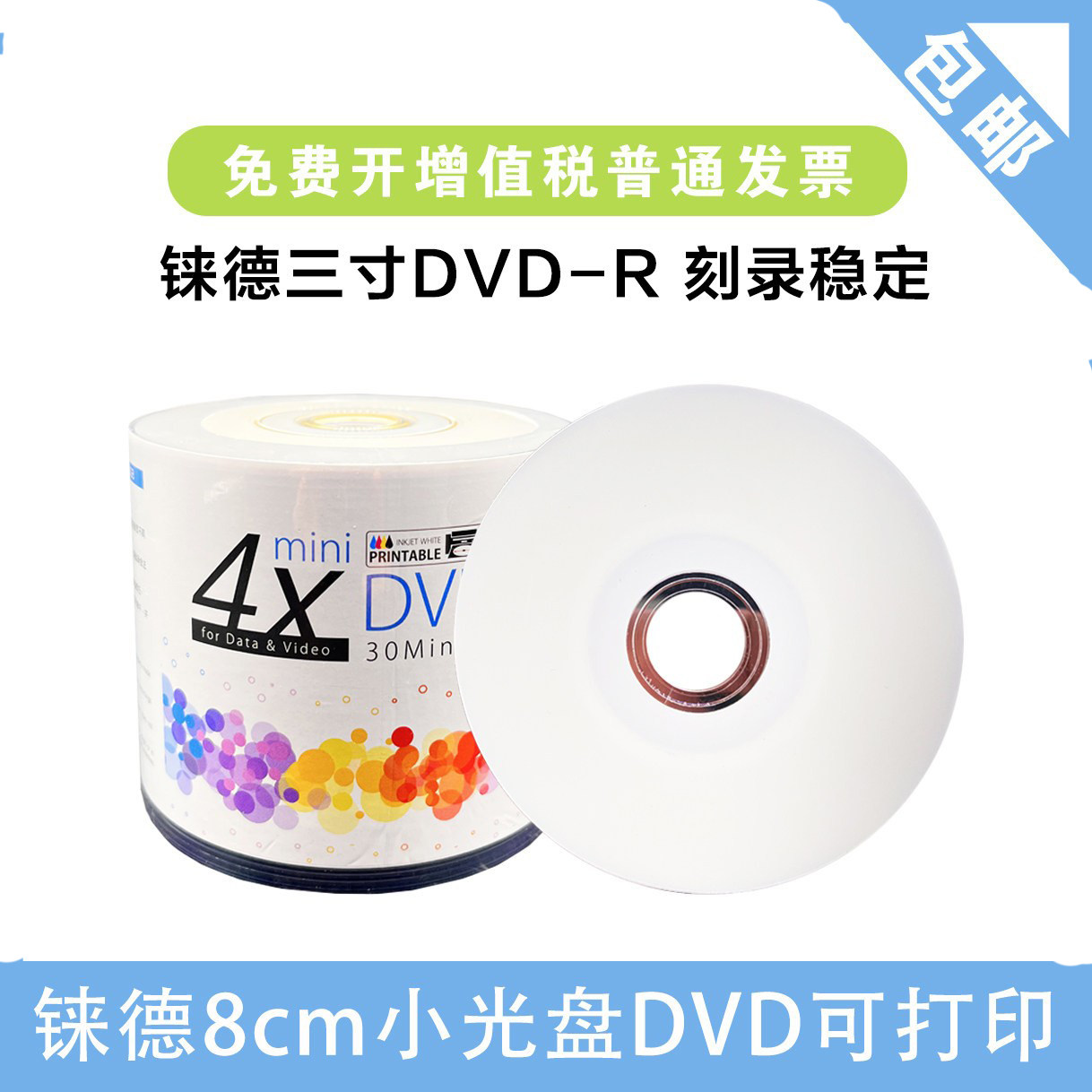 铼德可打印8CM小空白光盘DVD-R刻录盘 50片装光碟3寸小光盘摄像机