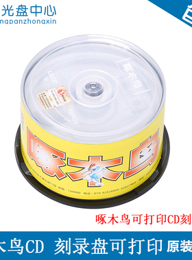 正品啄木鸟 索尼可打印CD-R 700MB刻录盘CD空白光盘52X 50片简装