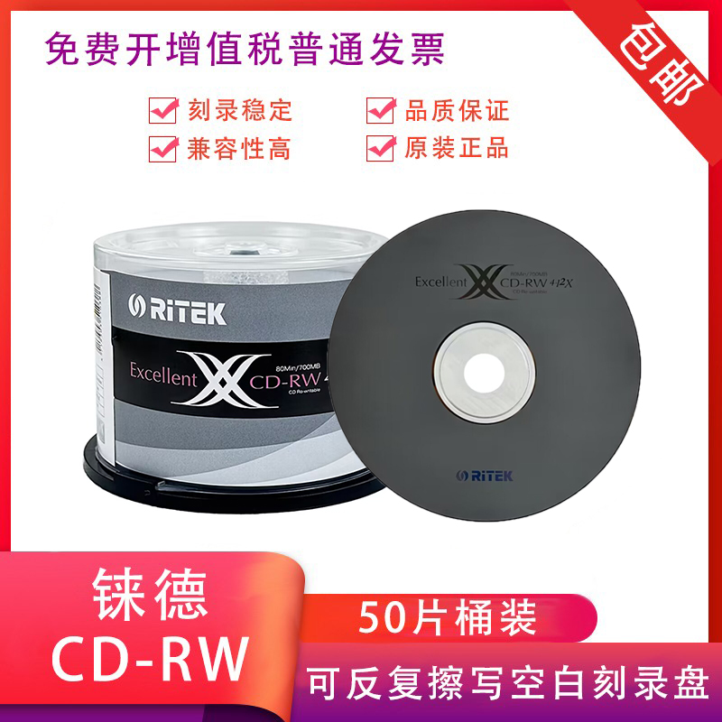 铼德CD-RW刻录盘 可擦写光盘 700MB空白光碟 12速 碟片可重复使用