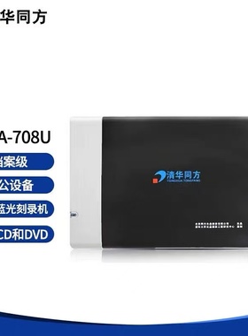 清华同方TFDA-708U档案级光盘刻录机支持CD和DVD办公设备档案级外