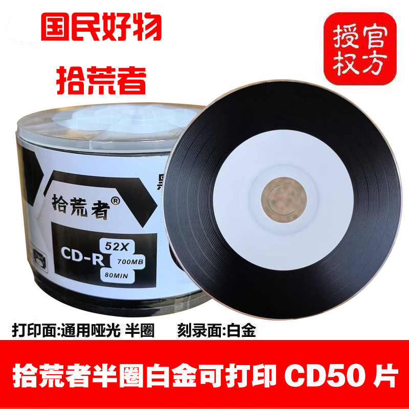 拾荒者可打印CD光盘Banana香蕉车载无损音乐空白刻录盘-R光白碟片