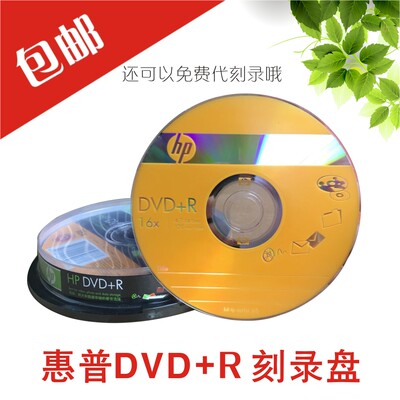 惠普DVD空白刻录盘数据盘视频盘