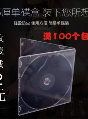 CD盒 光盘盒 PP盒子 音乐光盘盒  塑料光盘盒子  影视碟片盒 包邮