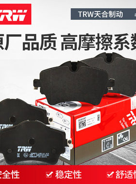TRW天合适用大众新途观L柯迪亚克前刹车片专用GDB8111摩擦皮包邮