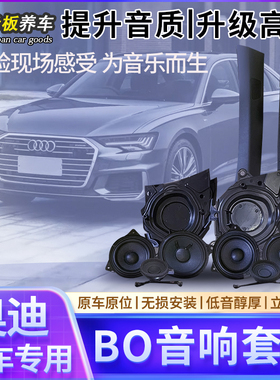 适用于奥迪A4LA5A6LA7LQ5LA3L六件套BO音响高音中低音A柱喇叭改装