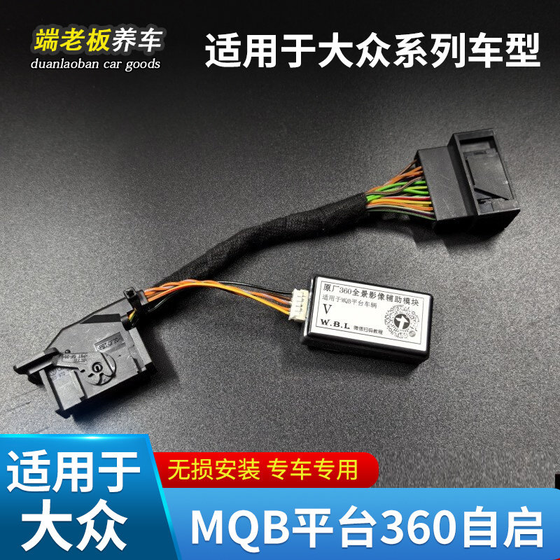 适用大众途昂帕萨特途观L迈腾探岳360全景低速打转向自启辅助模块