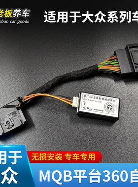 适用大众途昂帕萨特途观L迈腾探岳360全景低速打转向自启辅助模块