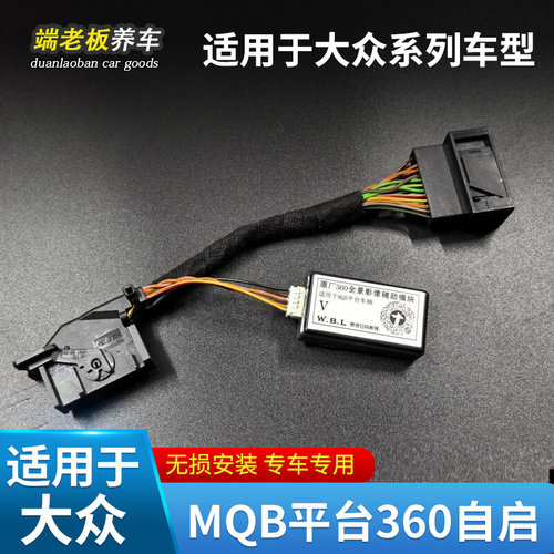 适用大众途昂帕萨特途观L迈腾探岳360全景低速打转向自启辅助模块