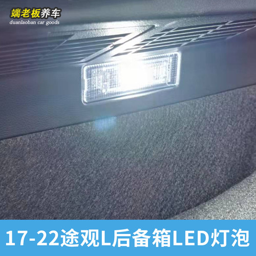 途观L后备箱LED阅读灯车内灯改装