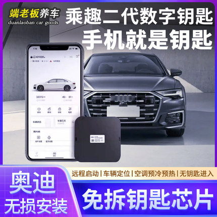 适用奥迪A3A4LA5A6LA7LA8Q3Q5LQ7蓝牙数字钥匙远程启动无钥匙进入