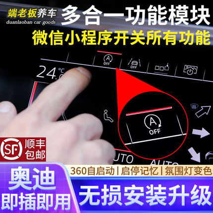 适配奥迪A4LA6LA7A8Q5L启停记忆氛围灯呼吸360全景自启多功能模块