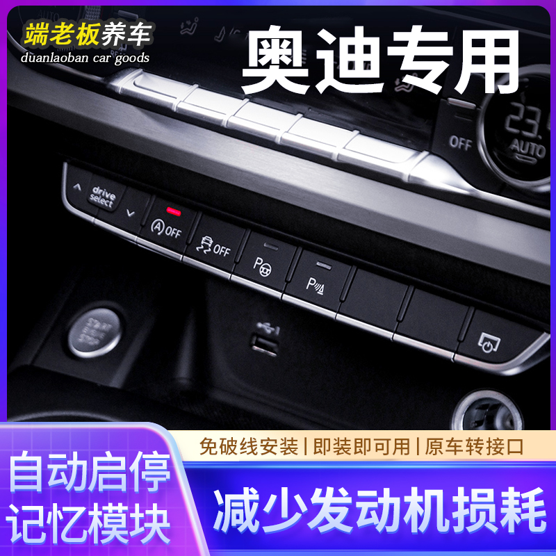 奥迪关闭器自动启停关闭器屏蔽