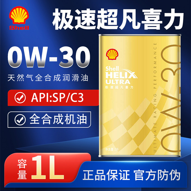 壳牌极速超凡0W30全合成机油