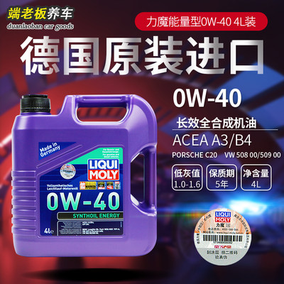 德国力魔0W-40能量型全合成机油