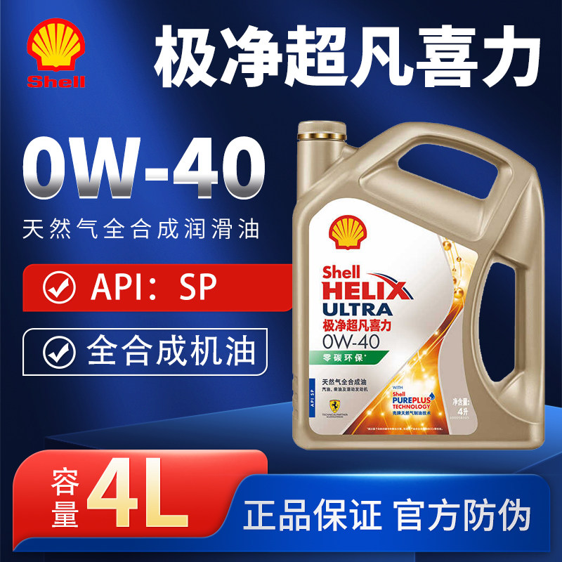 壳牌极净超凡0W-40全合成润滑油