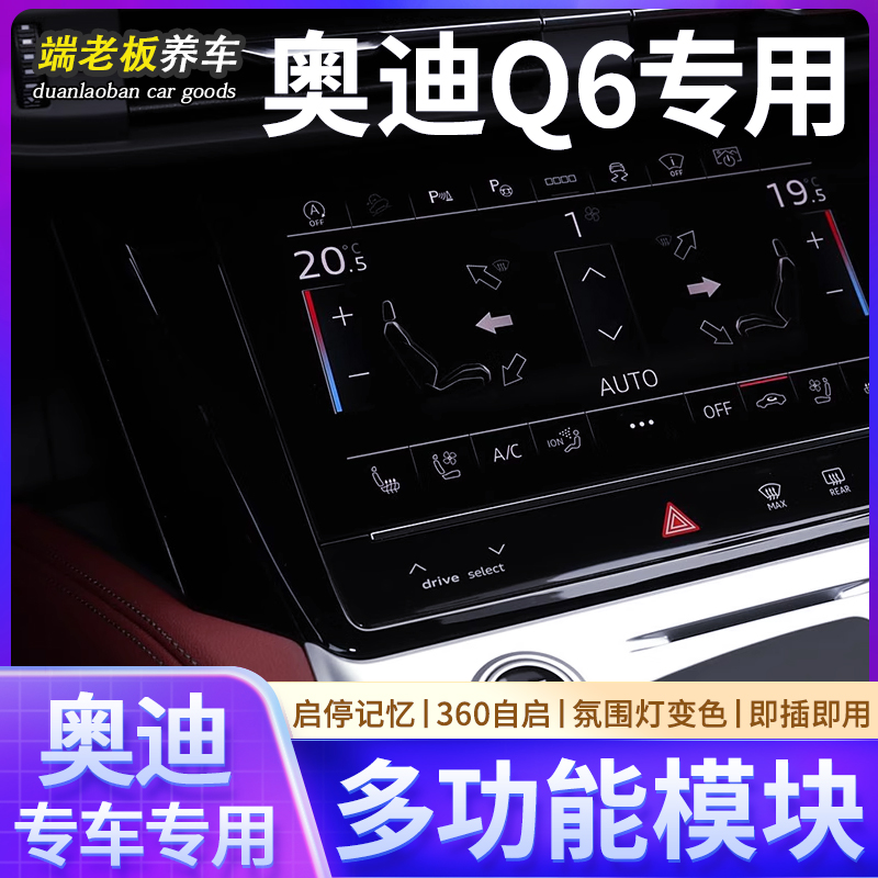 奥迪Q6汽车多功能模块