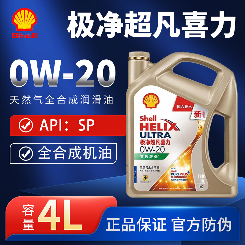 壳牌极净超凡0W-20全合成润滑油