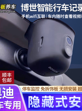 博世适用奥迪A4LA6LA7A8A3Q2LQ3Q4Q5LQ7Q8隐藏式免接线行车记录仪