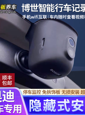 博世适用奥迪无损安装行车记录仪