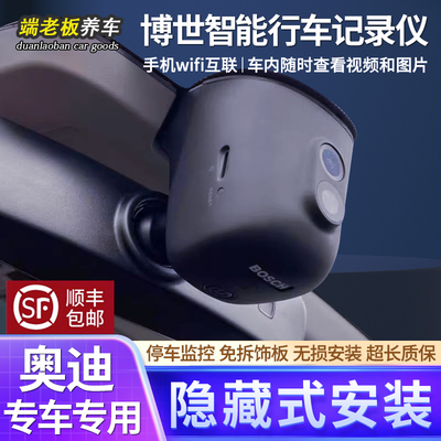 博世适用奥迪无损安装行车记录仪
