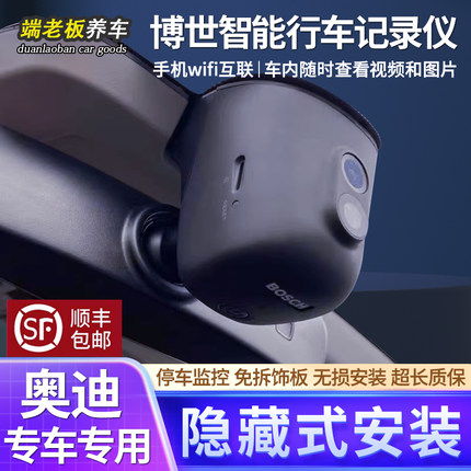 博世适用奥迪A4LA6LA7A8A3Q2LQ3Q4Q5LQ7Q8隐藏式免接线行车记录仪