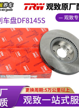 观致3/5前后原厂原装天合刹车盘