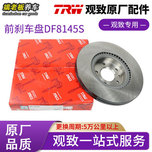 观致3/5前后原厂原装天合刹车盘