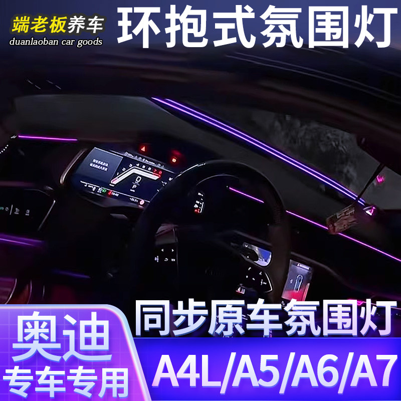 奥迪A6LA7L仪表台环抱氛围灯环