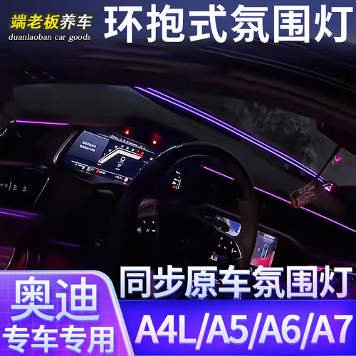 奥迪A6LA7L仪表台环抱氛围灯环
